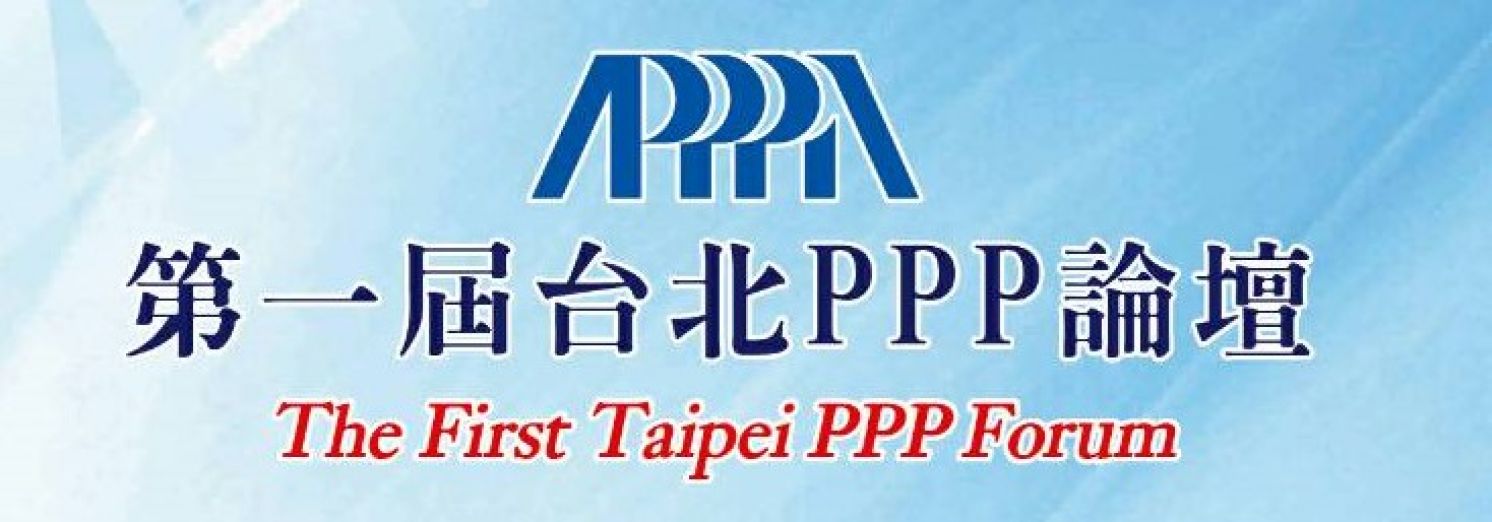 第一屆台北 PPP 論壇