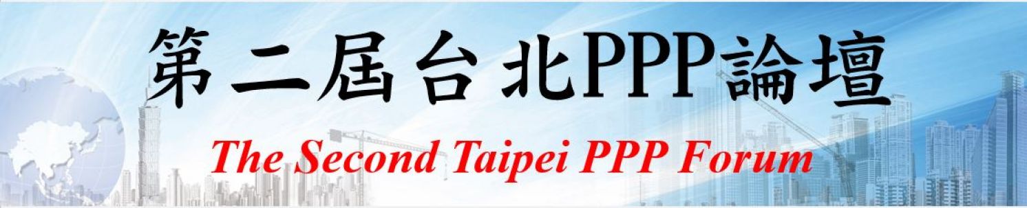 第二屆台北PPP論壇