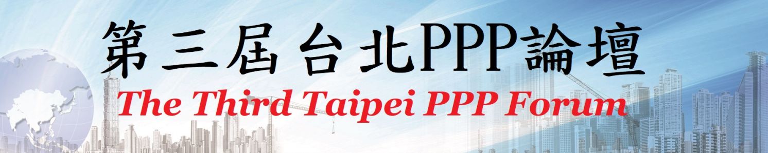 108年「第三屆台北PPP論壇」