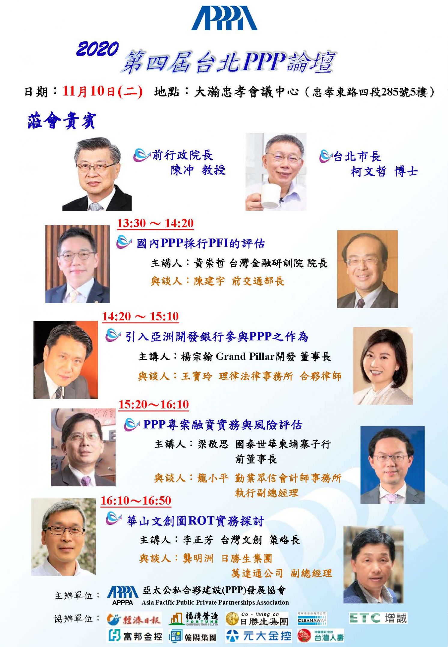 109年第四屆「台北PPP論壇」