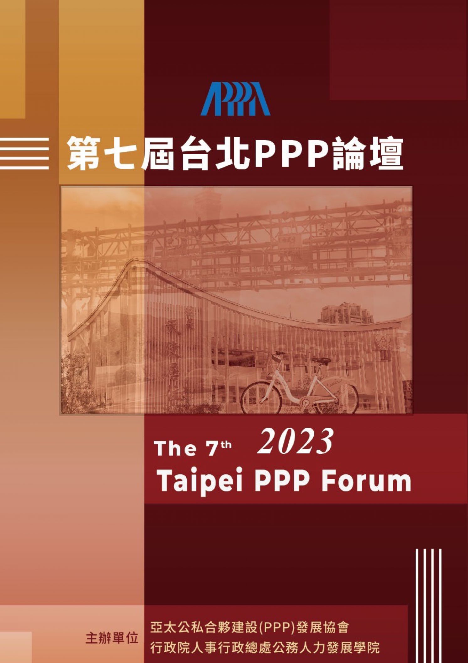 第七屆「台北 PPP 論壇」