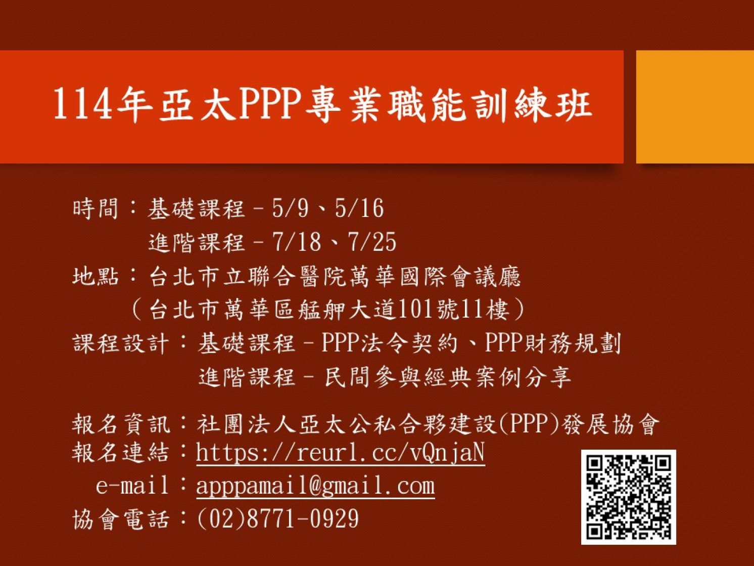 114年「亞太PPP專業職能訓練班」第六期 召訓中~