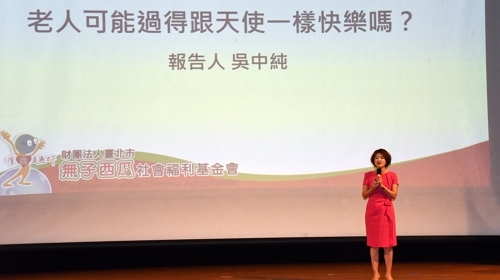 **無子西瓜社福基金會吳中純董事長主講 「老人可能過得跟天使一樣快樂嗎?!~無子西瓜基金會有可敬的雄心