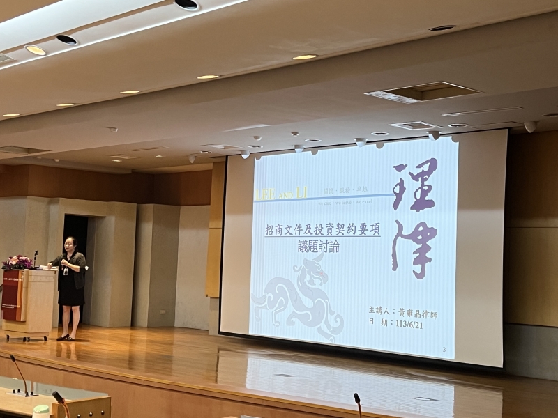 **理律法律事務所黃雍晶 資深律師主講 招商文件及投資契約要領