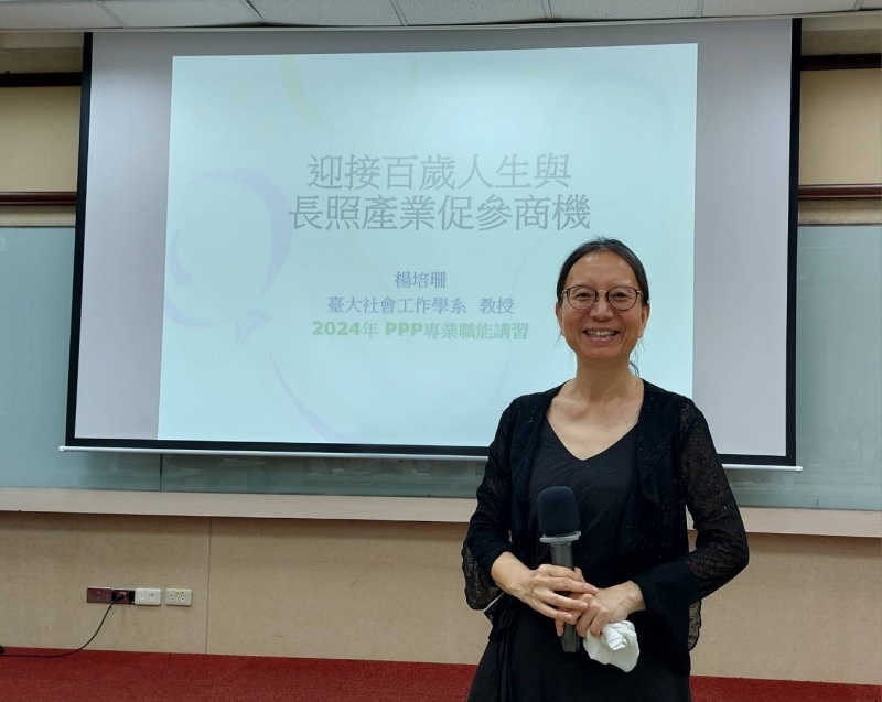 **台灣大學楊培珊 教授主講 迎接百歲人生與長照產業商機