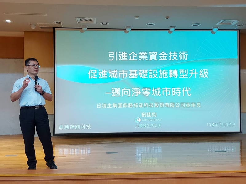 **鼎勝綠能科技公司劉佳鈞 董事長主講 引進企業資金技術促進城市基礎設施轉型升級-邁進淨零城市時代
