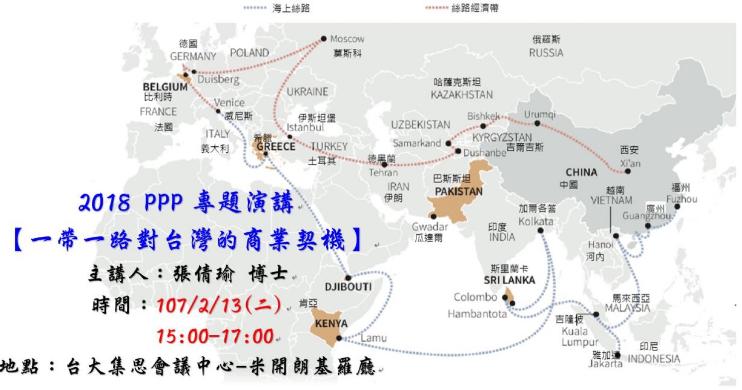 107年 PPP專題演講【一 帶一路對台灣的商業契機】