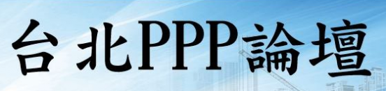第四屆「台北PPP論壇」會前會