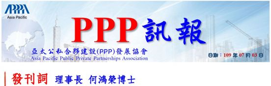 「PPP訊報」發刊詞
