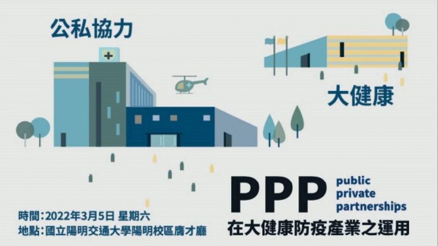 協會與陽明交大共同主辦「PPP 在大健康防疫產業之運用研討會」