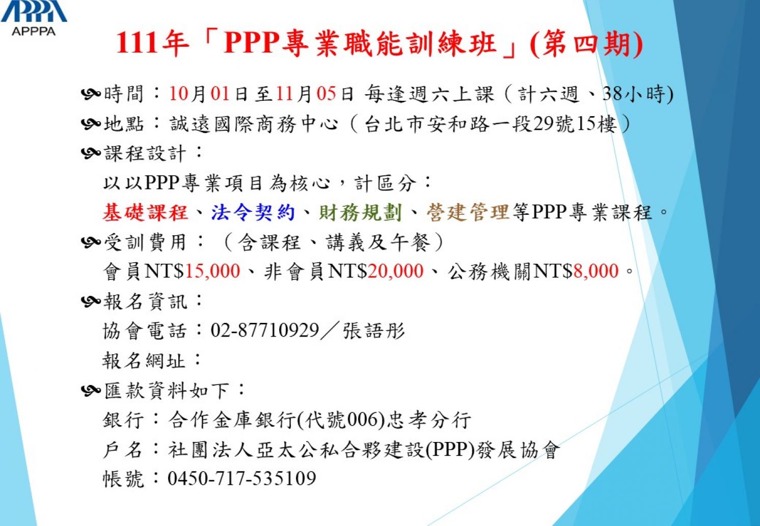 111年「亞太PPP專業職能訓練班」(第四期) 開始召訓!