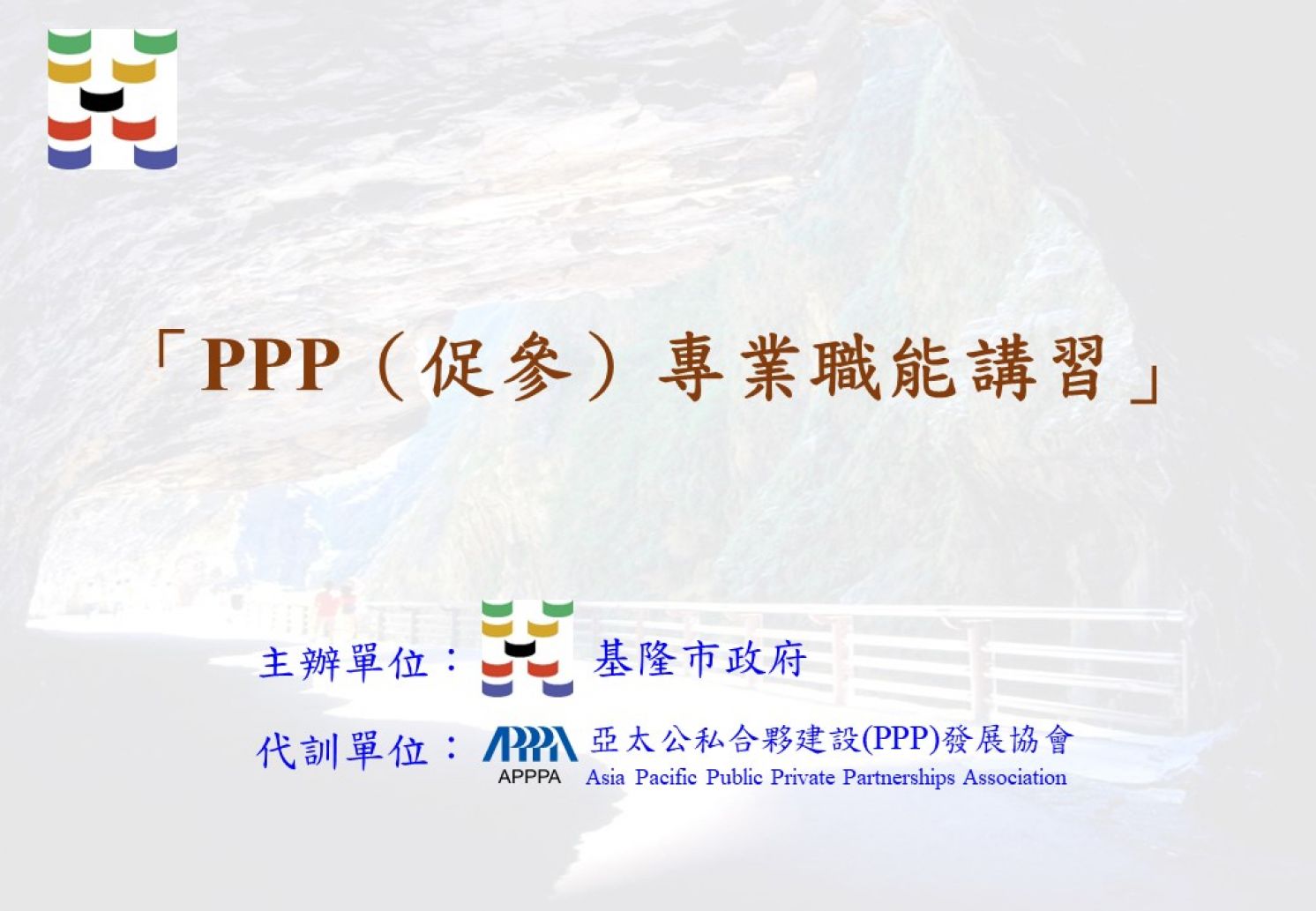代訓基隆市政府「PPP（促參）專業職能講習」