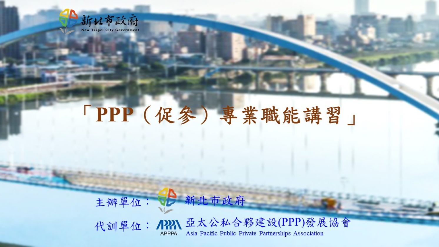 代訓新北市政府「PPP（促參）專業職能講習」