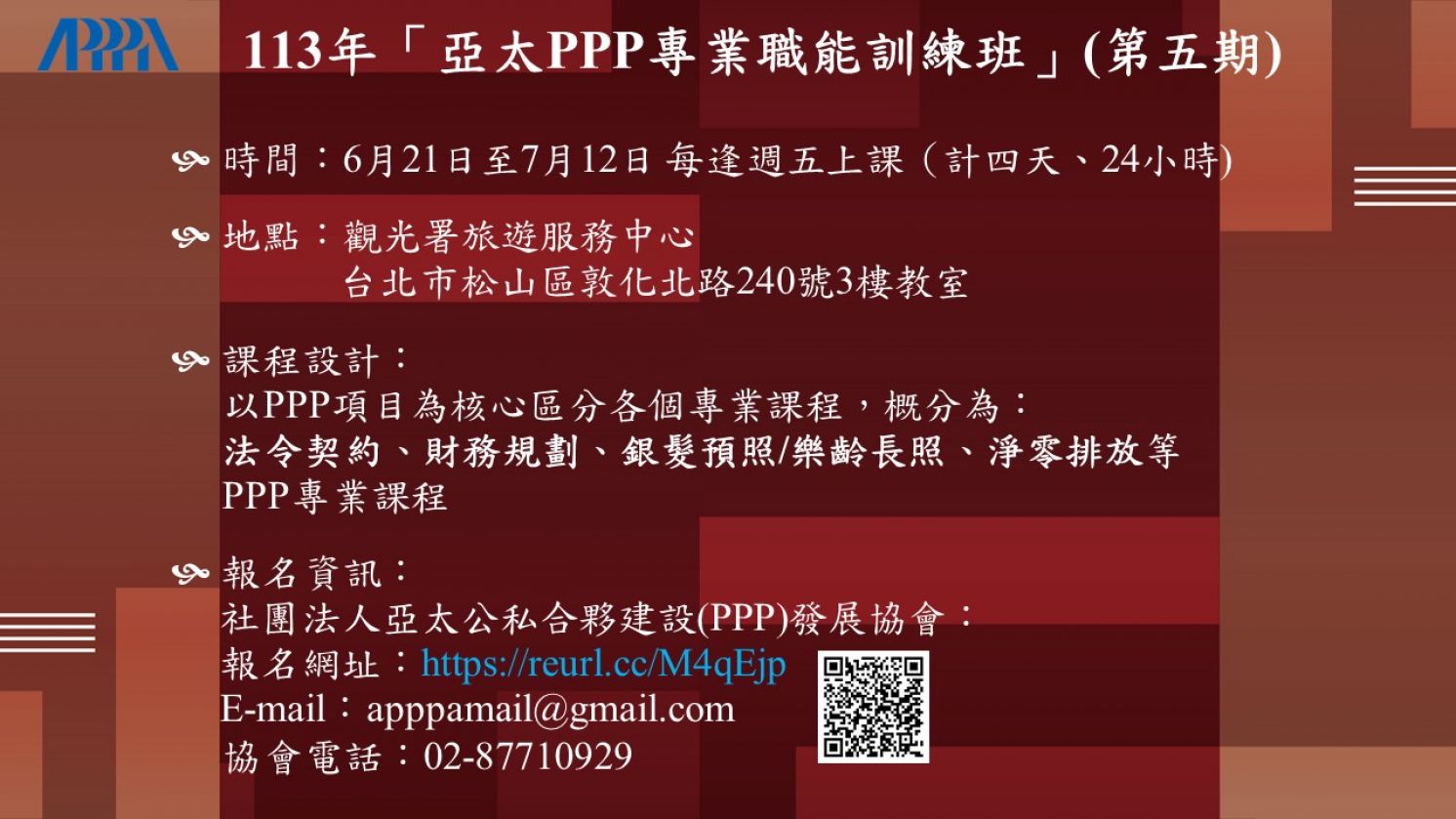 113年「亞太PPP專業職能訓練班」(第五期) 開始召訓!