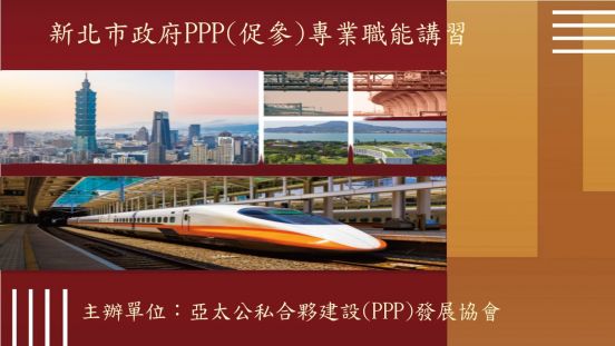 代訓新北市政府「PPP（促參）專業職能講習」