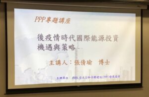 **張倩瑜博士主講後疫情時代國際能源投資機遇與策略