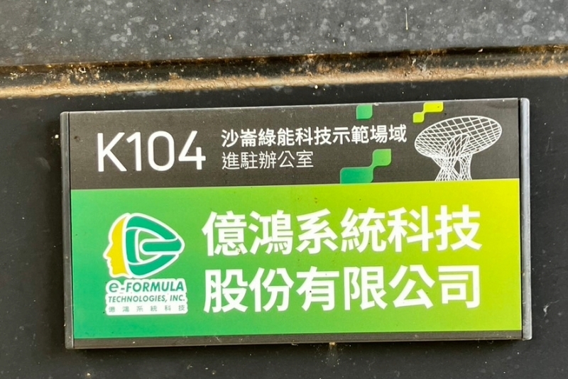 **億鴻系統科技公司