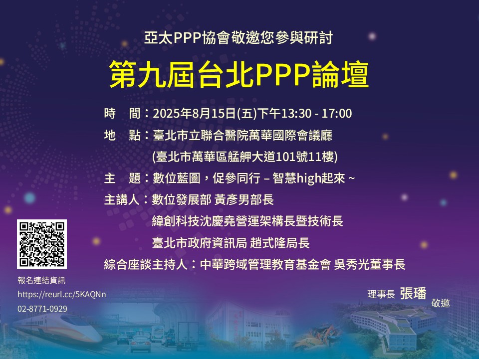 協會舉辦「第九屆台北PPP論壇」