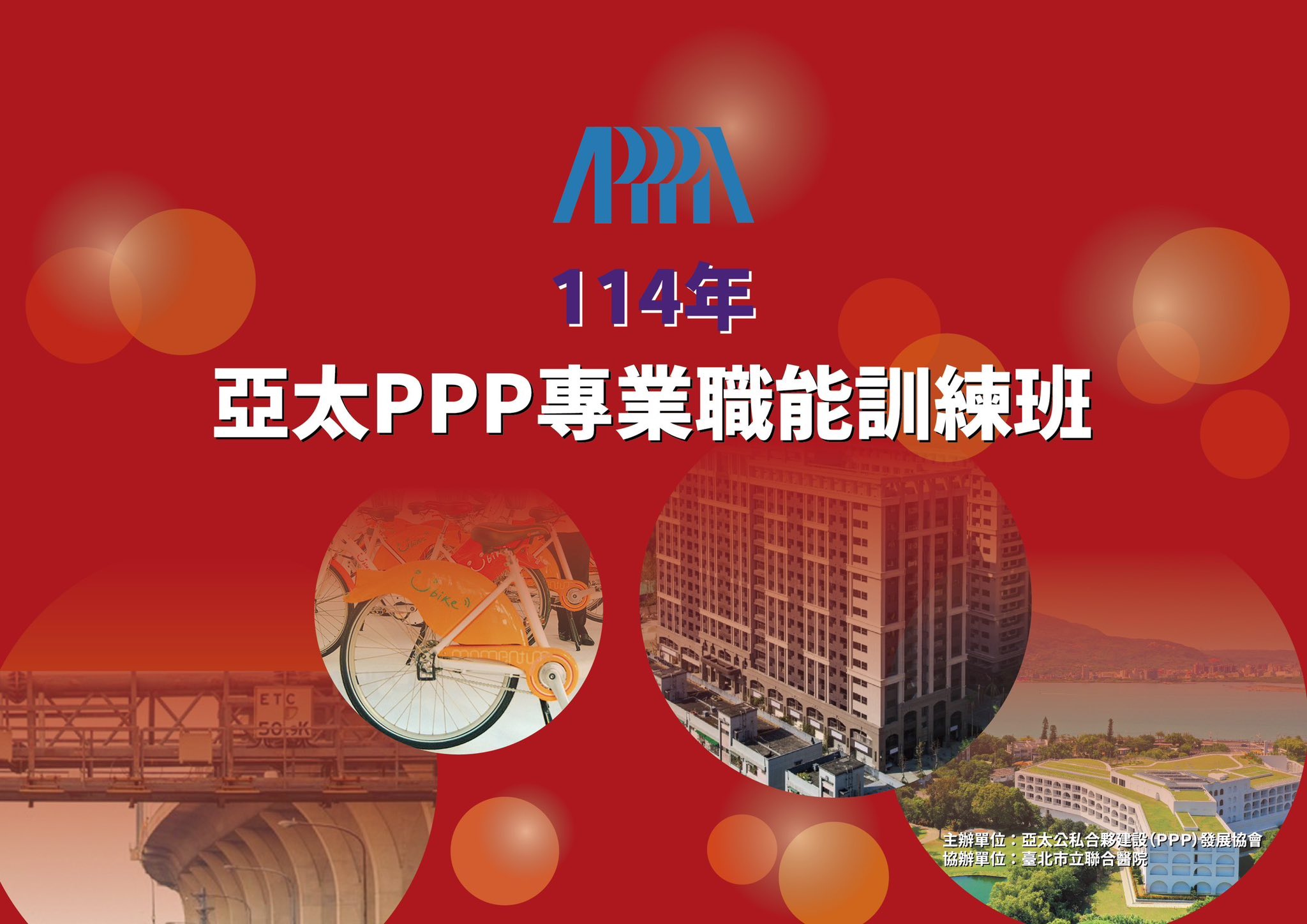 114年亞太PPP專業職能訓練班基礎課程