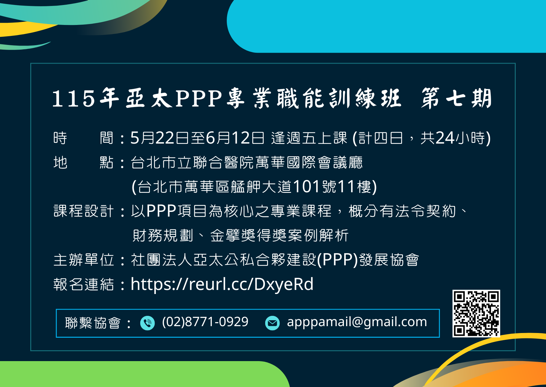 115年「亞太PPP專業職能訓練班」第七期 召訓中~