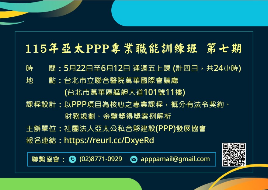 115年「亞太PPP專業職能訓練班」第七期 召訓中~